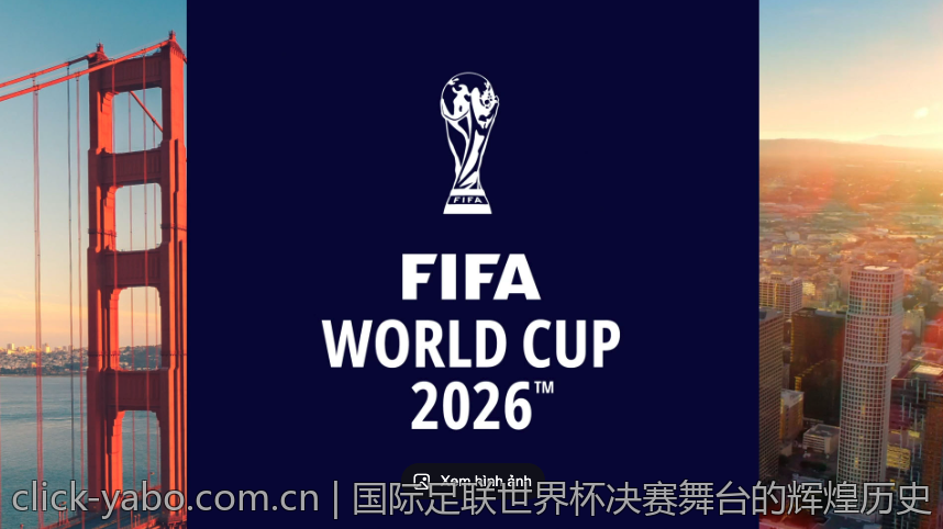 国际足联世界杯决赛舞台的辉煌历史