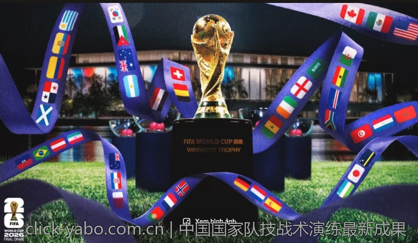 中国国家队技战术演练最新成果